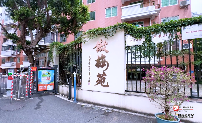视频·见闻|福州全市推广!“英雄帖”唤醒老旧小区“沉睡栓” 视频·见闻|福州全市推广!“英雄帖”唤醒老旧小区“沉睡栓”