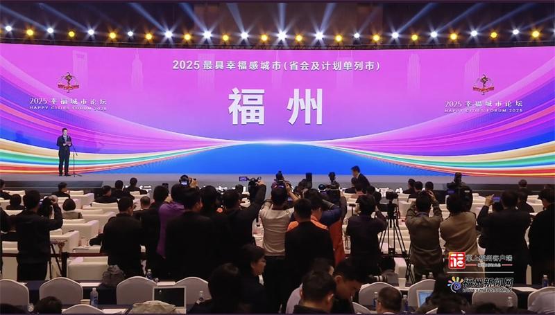 福州获评“2025最具幸福感城市”