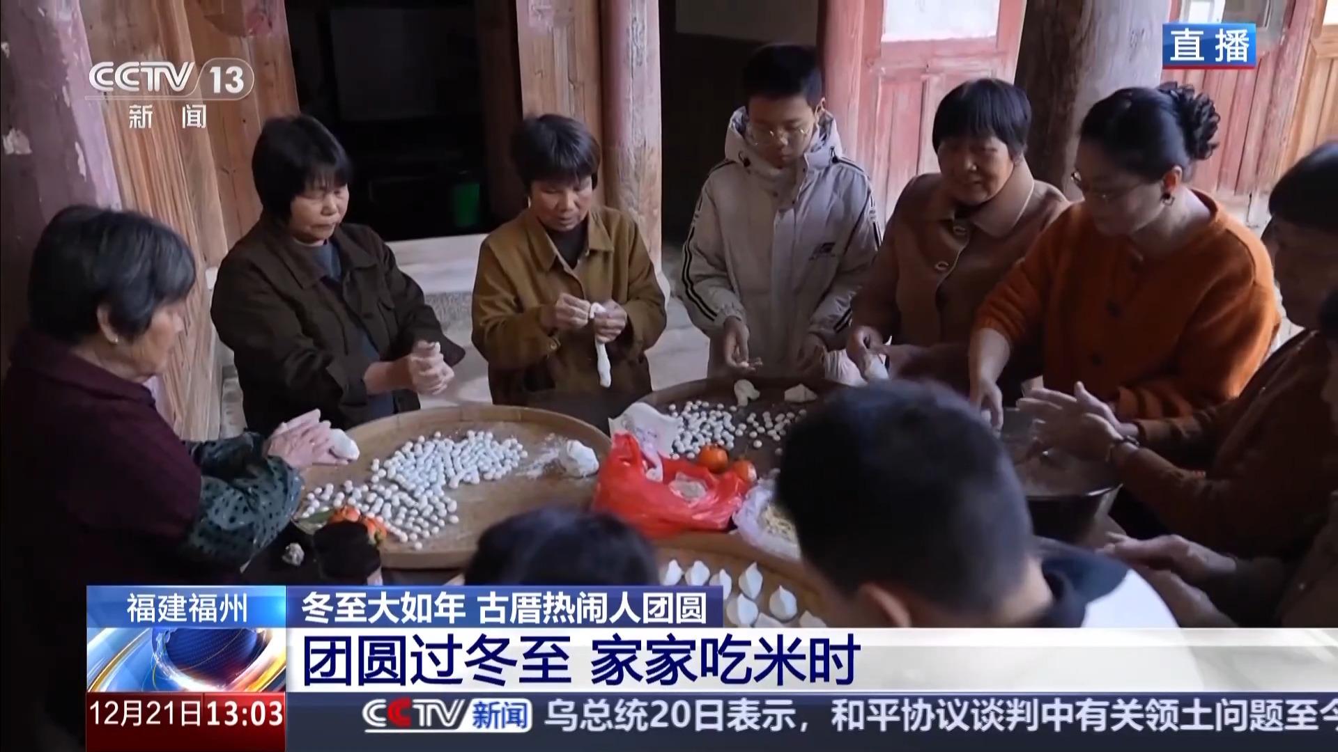 央视新闻：福州等地过冬至“仪式感”“烟火气”拉满