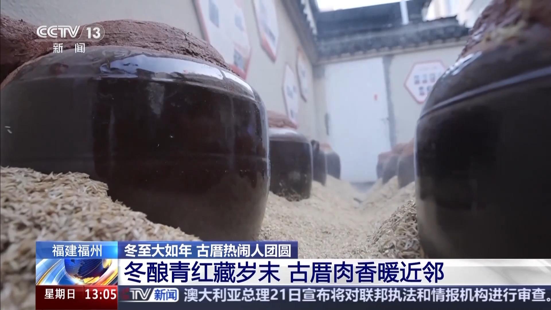 央视新闻：福州等地过冬至“仪式感”“烟火气”拉满