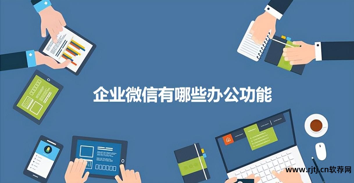 企业微信办公_办公微信软件企业版下载_企业微信办公 软件