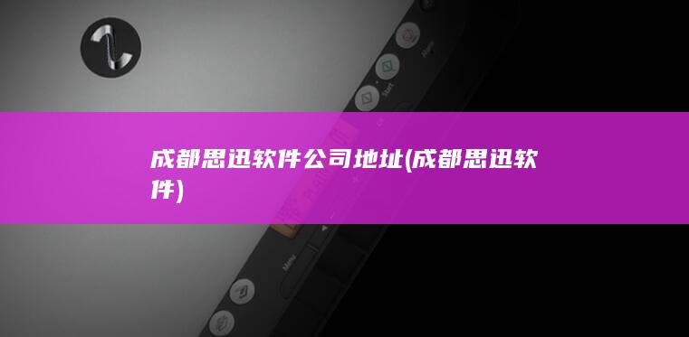 成都思迅软件公司地址