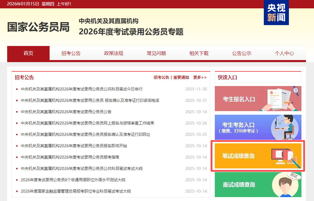 2026年度国家公务员笔试成绩和合格分数线公布 2026年度国家公务员笔试成绩和合格分数线公布