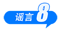 海南自由贸易港封关等于“封岛”、激素蛋大量流入市场、一次性信用修复等于“信用洗白”……这些谣言别再传了