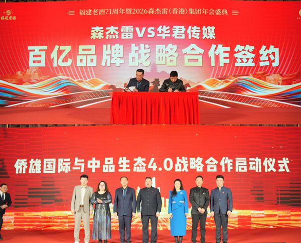 福建老酒71周年暨2026森杰雷（香港）集团年会盛典圆满闭幕