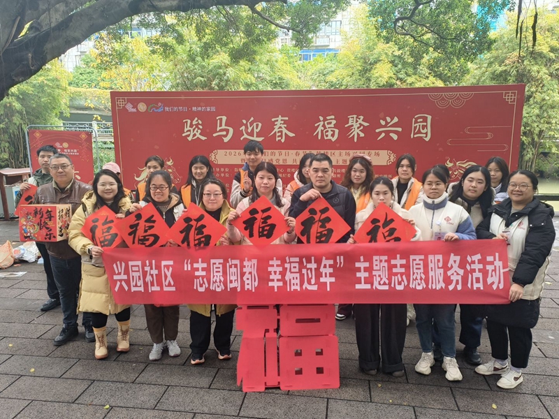 鼓楼区兴园社区：骏马迎春 福聚兴园