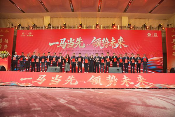 福建老酒71周年暨2026森杰雷（香港）集团年会盛典圆满闭幕