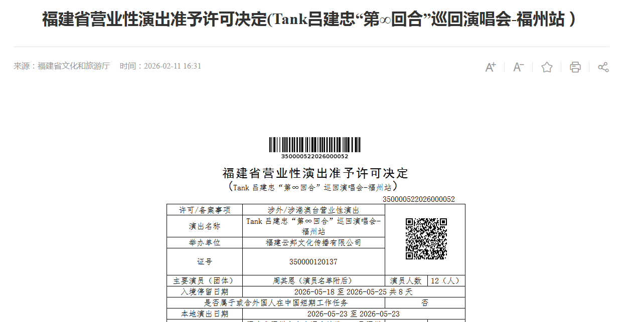 通过审批！Tank吕建忠要来福州开演唱会