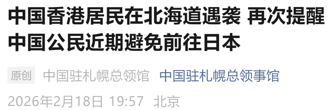 中国香港居民在北海道遇袭,我总领馆发声 中国香港居民在北海道遇袭,我总领馆发声