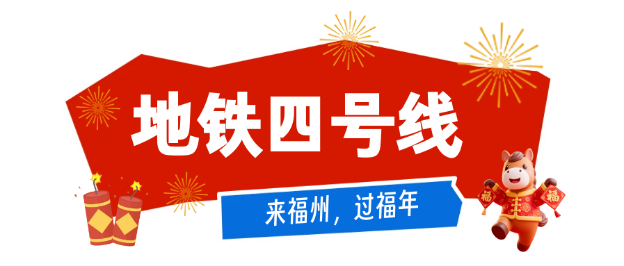 公交地铁春节免费坐！带你一站式打卡福州热门景点！