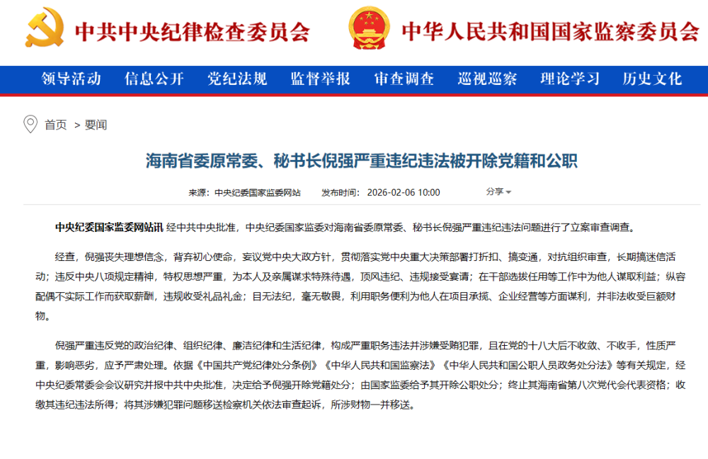 海南省委原常委、秘书长倪强严重违纪违法被开除党籍和公职