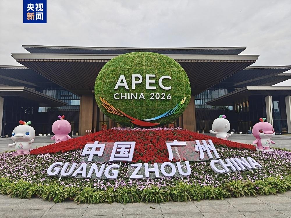 2026年亚太经合组织第一次高官会在广州开幕