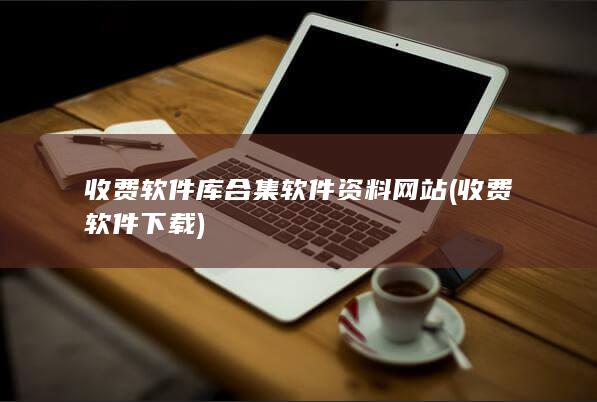 收费软件库合集软件资料网站