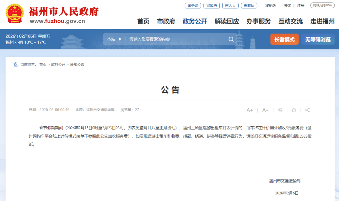 公告！春节假期，福州主城区出租车加收5元服务费