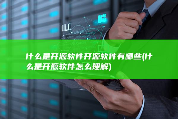 什么是开源软件怎么理解