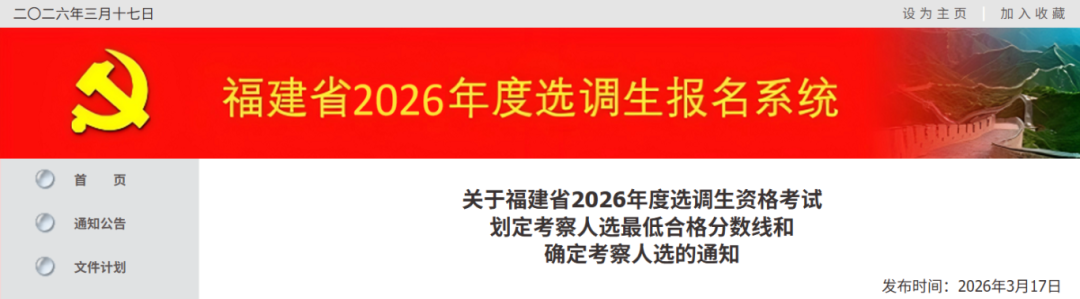 福建2026年选调生合格分数线公布