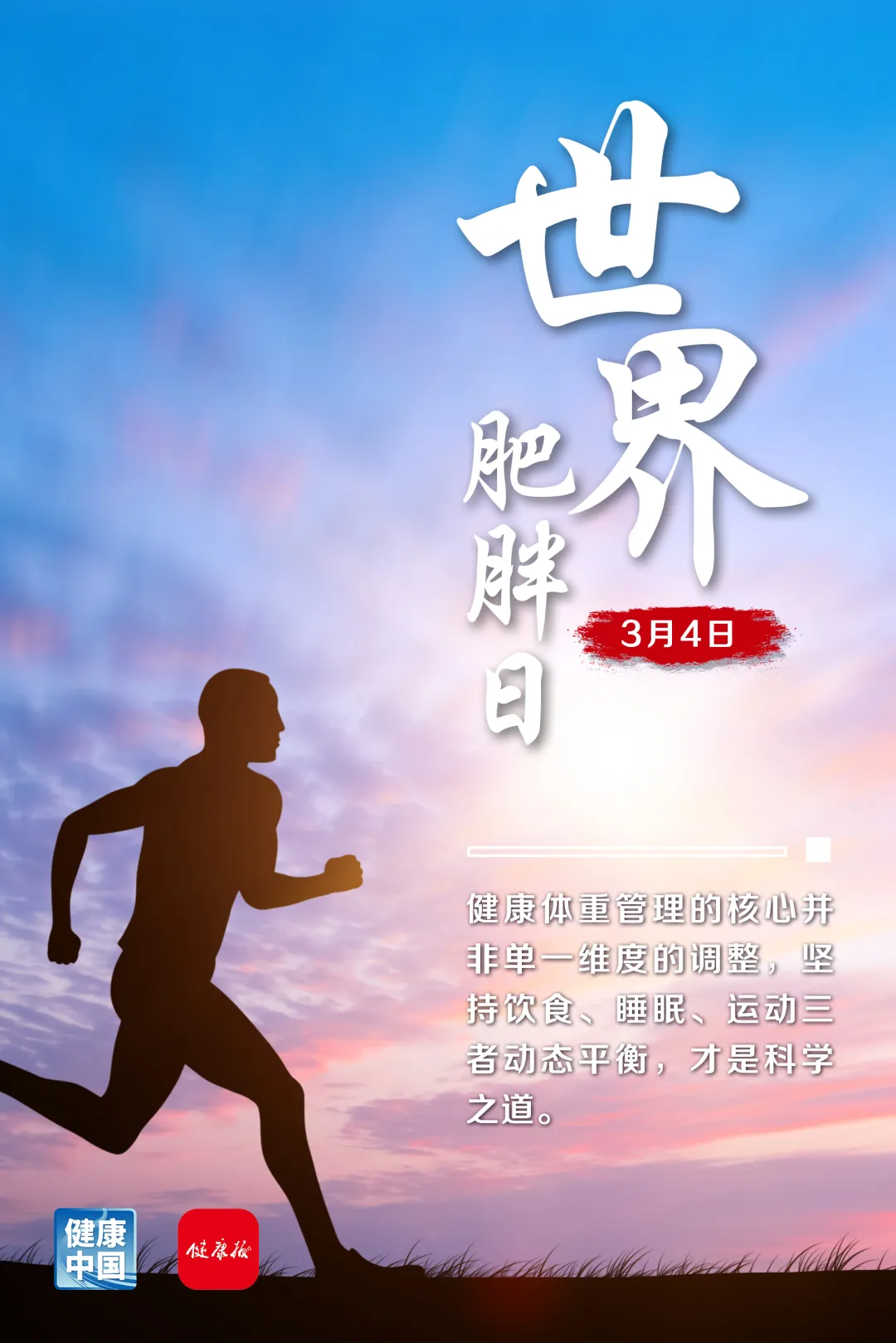 健康减重，推荐“吃动睡”黄金组合 | 世界肥胖日