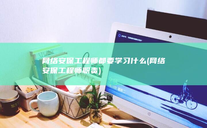 网络安保工程师都要学习什么