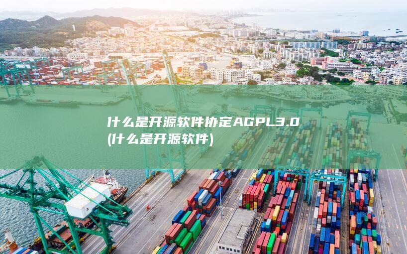 什么是开源软件协定AGPL3.0