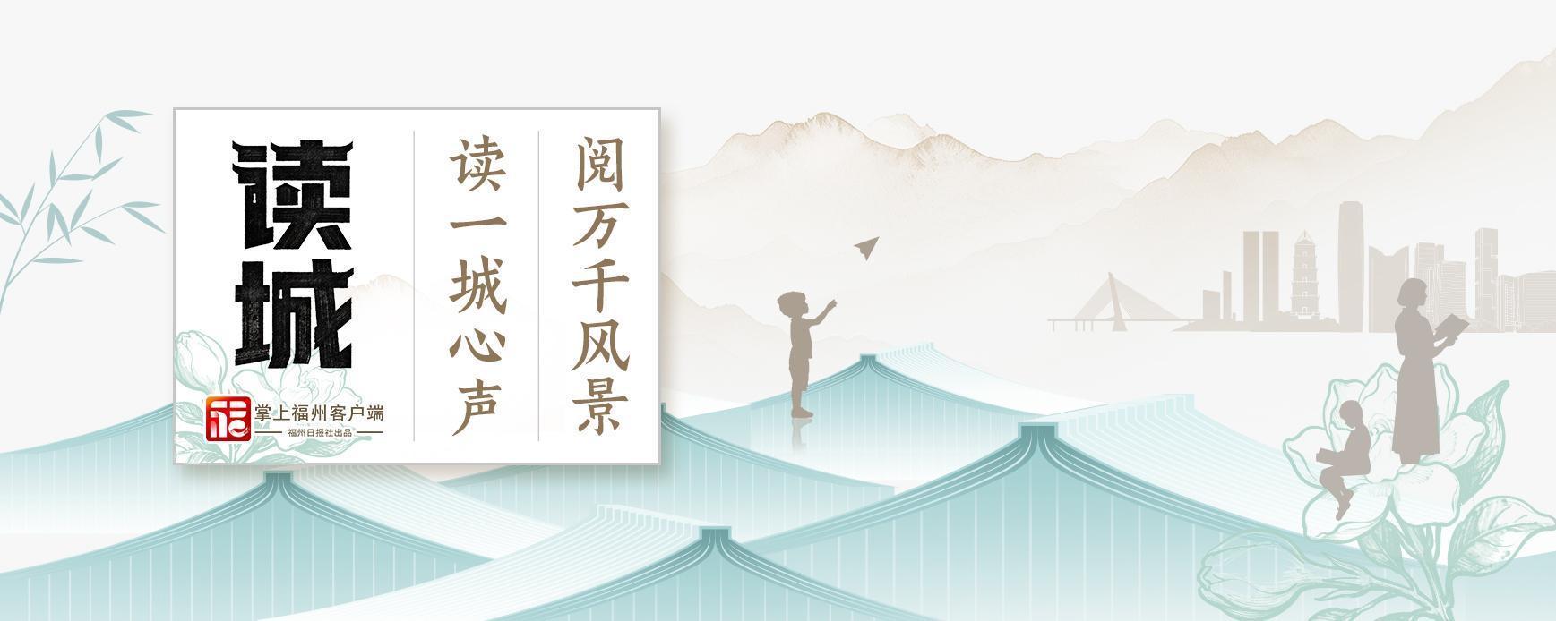 读城 | 循一首宋诗,在灯火深处,遇见福州千年浪漫 读城 | 循一首宋诗,在灯火深处,遇见福州千年浪漫