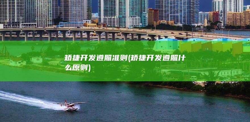 矫捷开发遵照什么原则