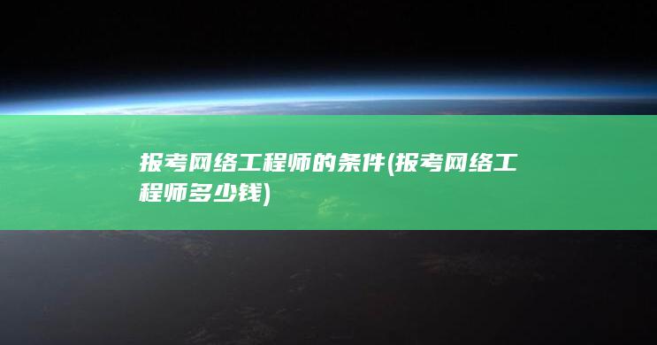 报考网络工程师的条件