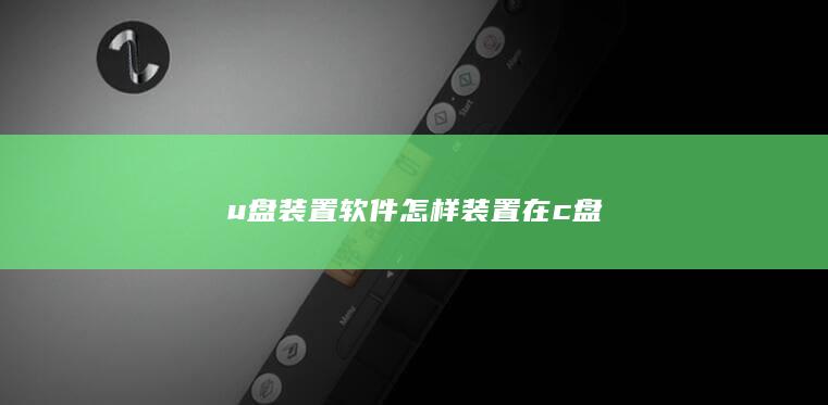 u盘装置软件怎样装置在c盘