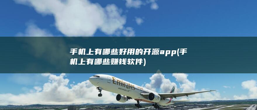 手机上有哪些赚钱软件