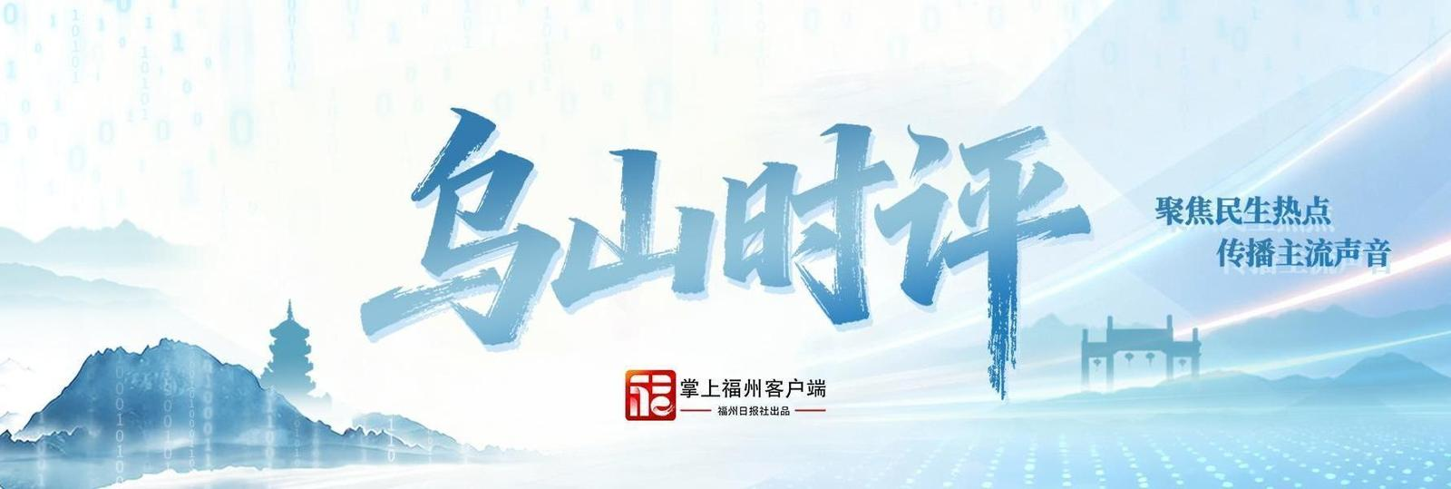 乌山时评 | 以数字为媒 让“福品”出圈