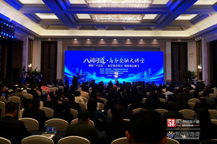 “八闽问道”商务金融大讲堂在福州举行