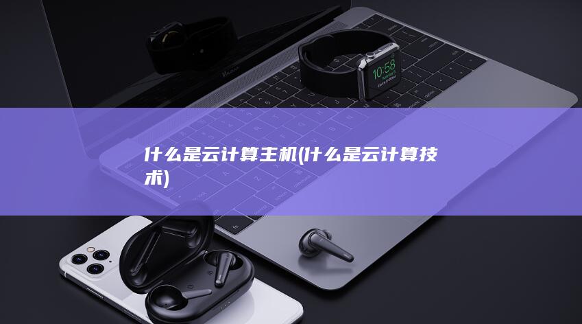 什么是云计算技术