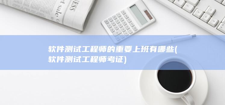 软件测试工程师的重要上班有哪些
