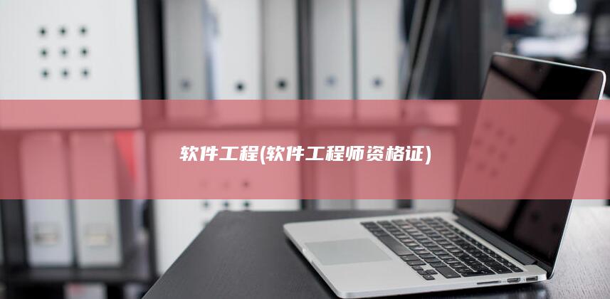 软件工程师资格证