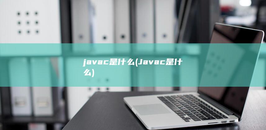 Javac是什么