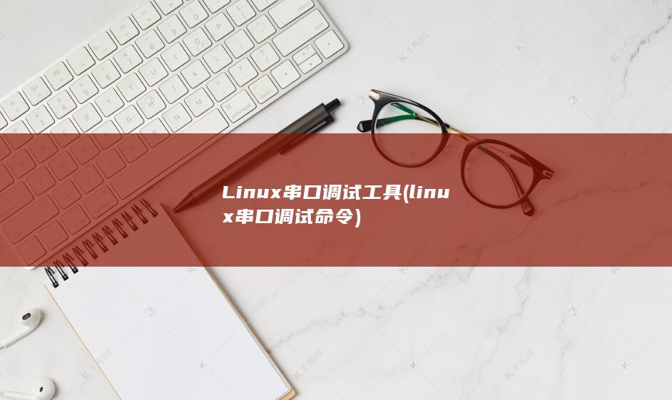 linux串口调试命令