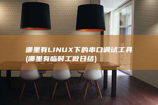 哪里有LINUX下的串口调试工具