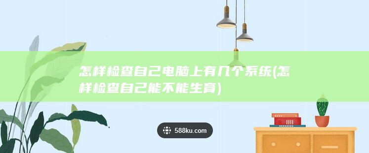 怎样检查自己能不能生育