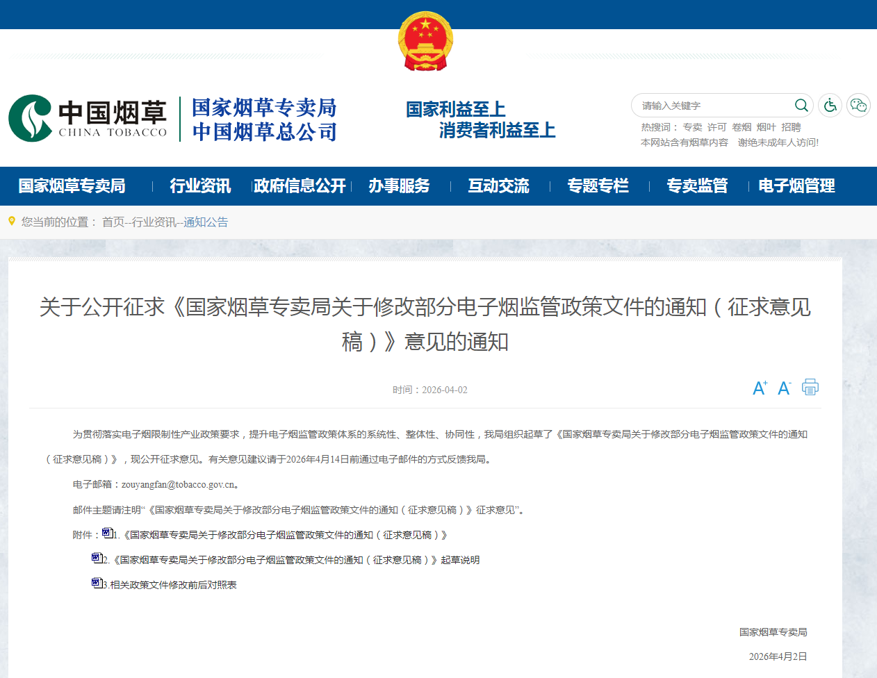 事关电子烟监管政策，国家烟草专卖局公开征求意见