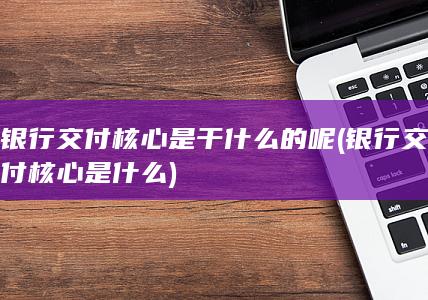 银行交付核心是什么