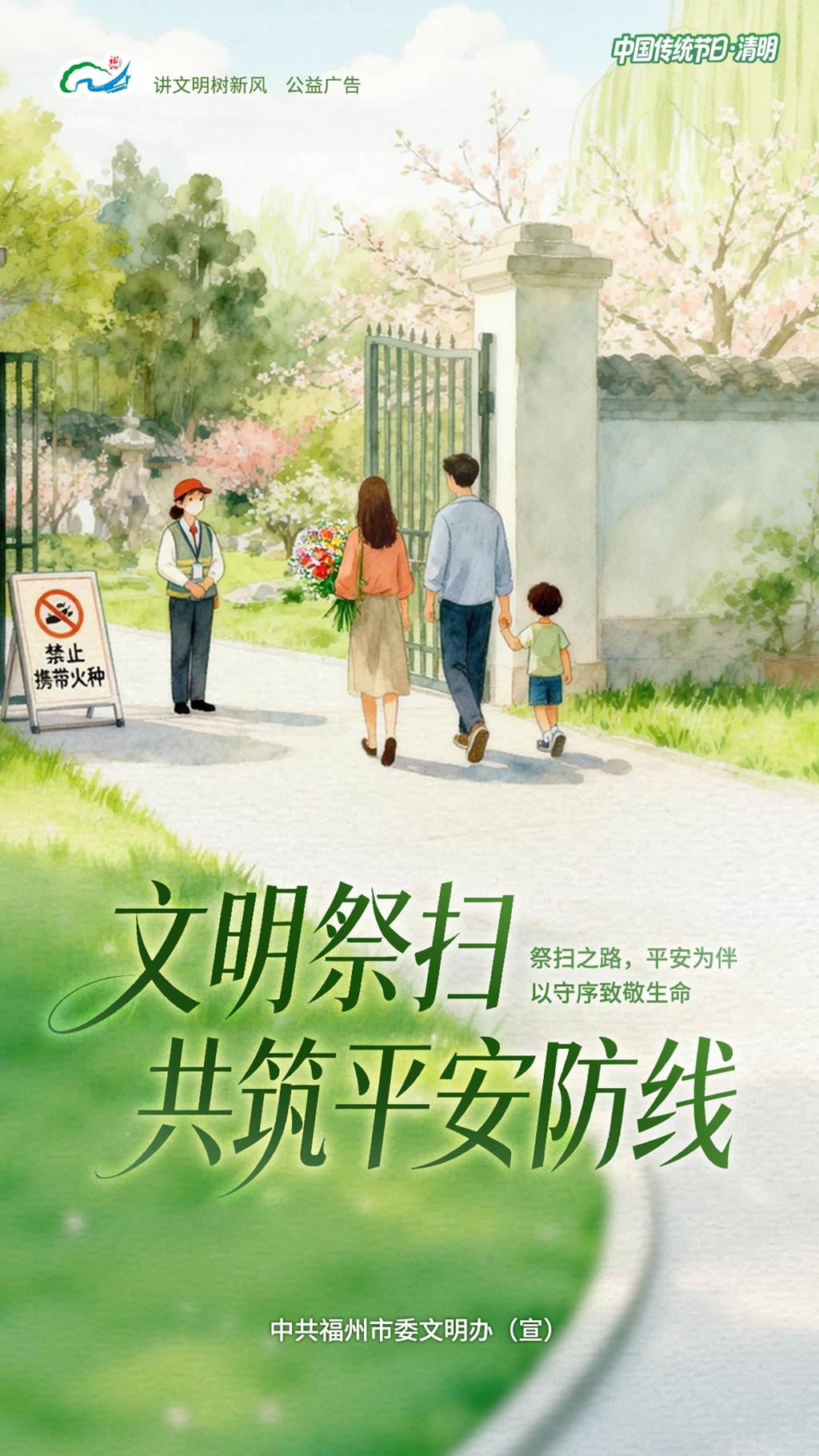 公益广告 | 文明祭扫 共筑平安防线