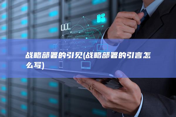 战略部署的引见