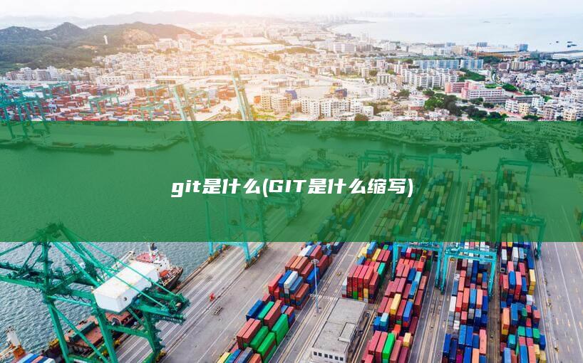 git是什么