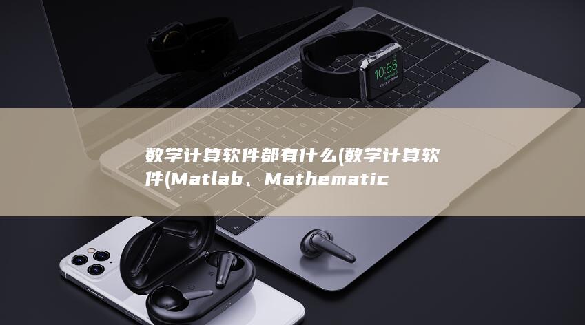 数学计算软件都有什么
