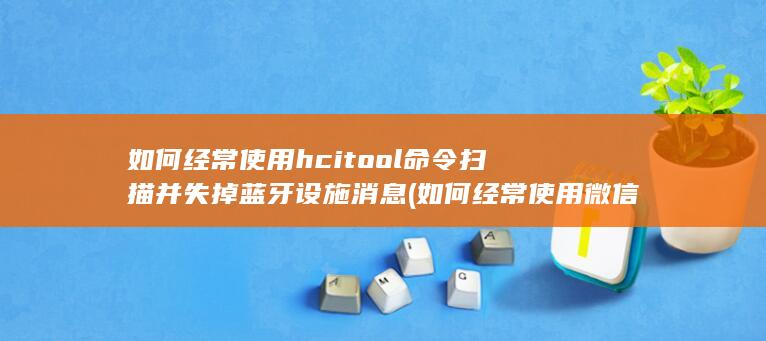 如何经常使用微信支付