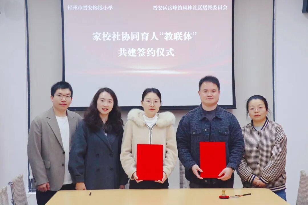 一签聚力 共育花开——晋安区“教联体”建设步入新阶段