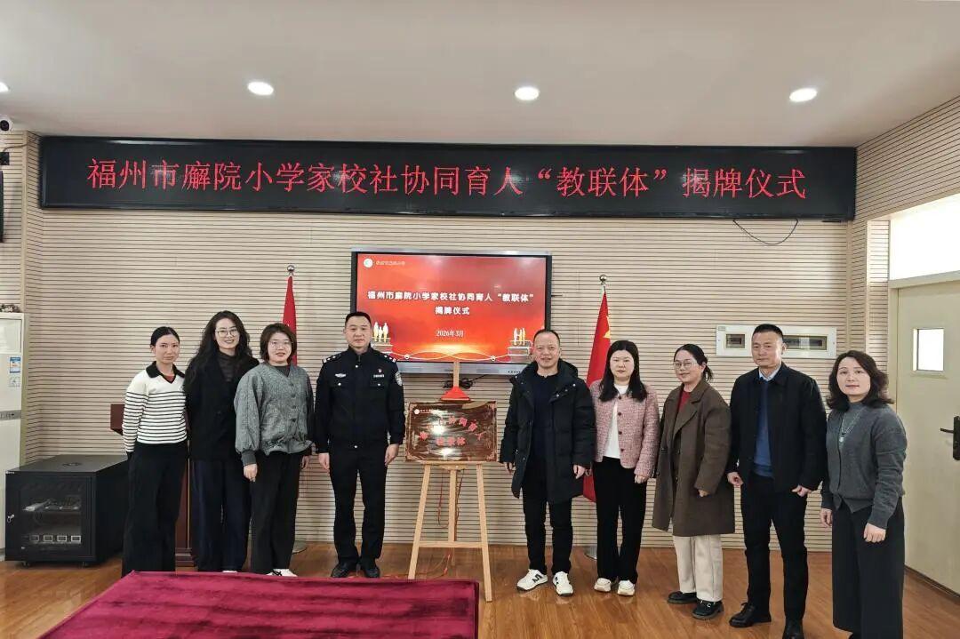 一签聚力 共育花开——晋安区“教联体”建设步入新阶段