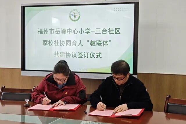 一签聚力 共育花开——晋安区“教联体”建设步入新阶段