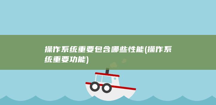 操作系统重要功能