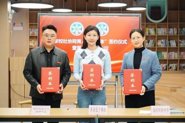 一签聚力 共育花开——晋安区“教联体”建设步入新阶段