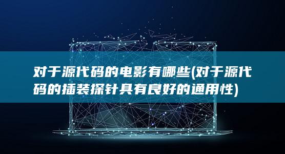 对于源代码的电影有哪些